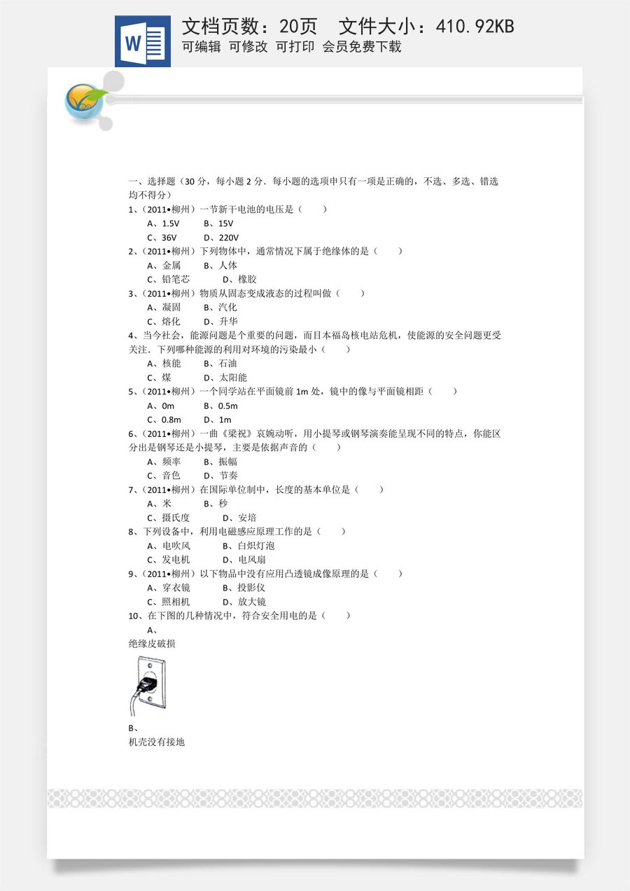 2011年广西柳州市中考物理试卷及解析.doc