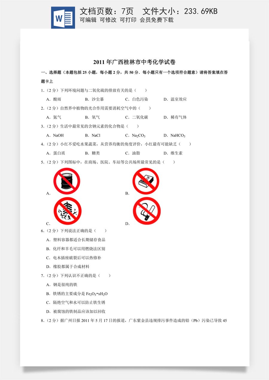 2011年广西桂林市中考化学试卷.doc