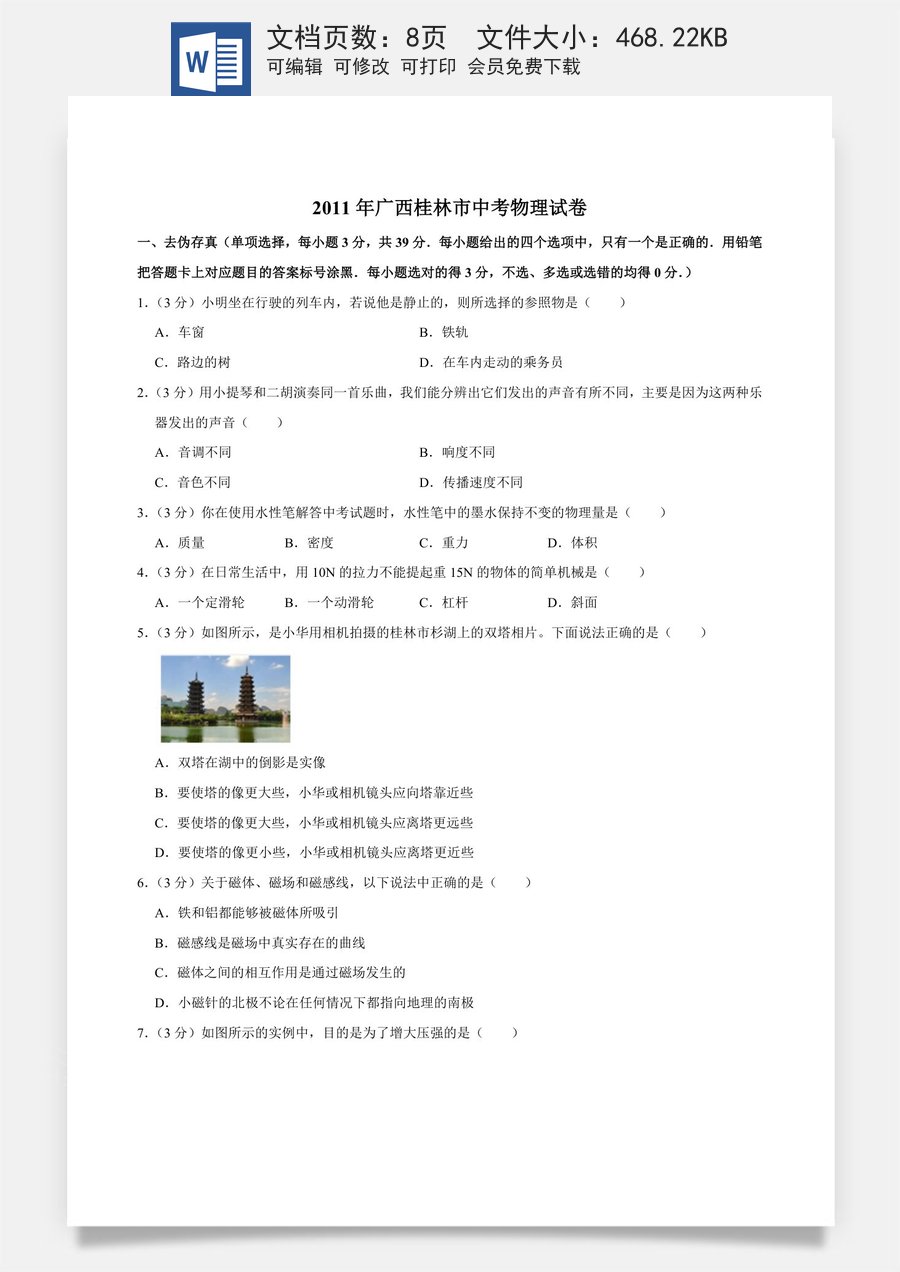 2011年广西桂林市中考物理试卷（学生版）.doc