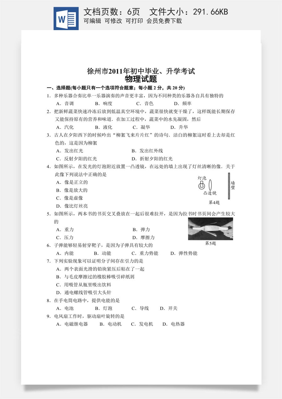 2011年徐州巿中考物理试题及答案.doc