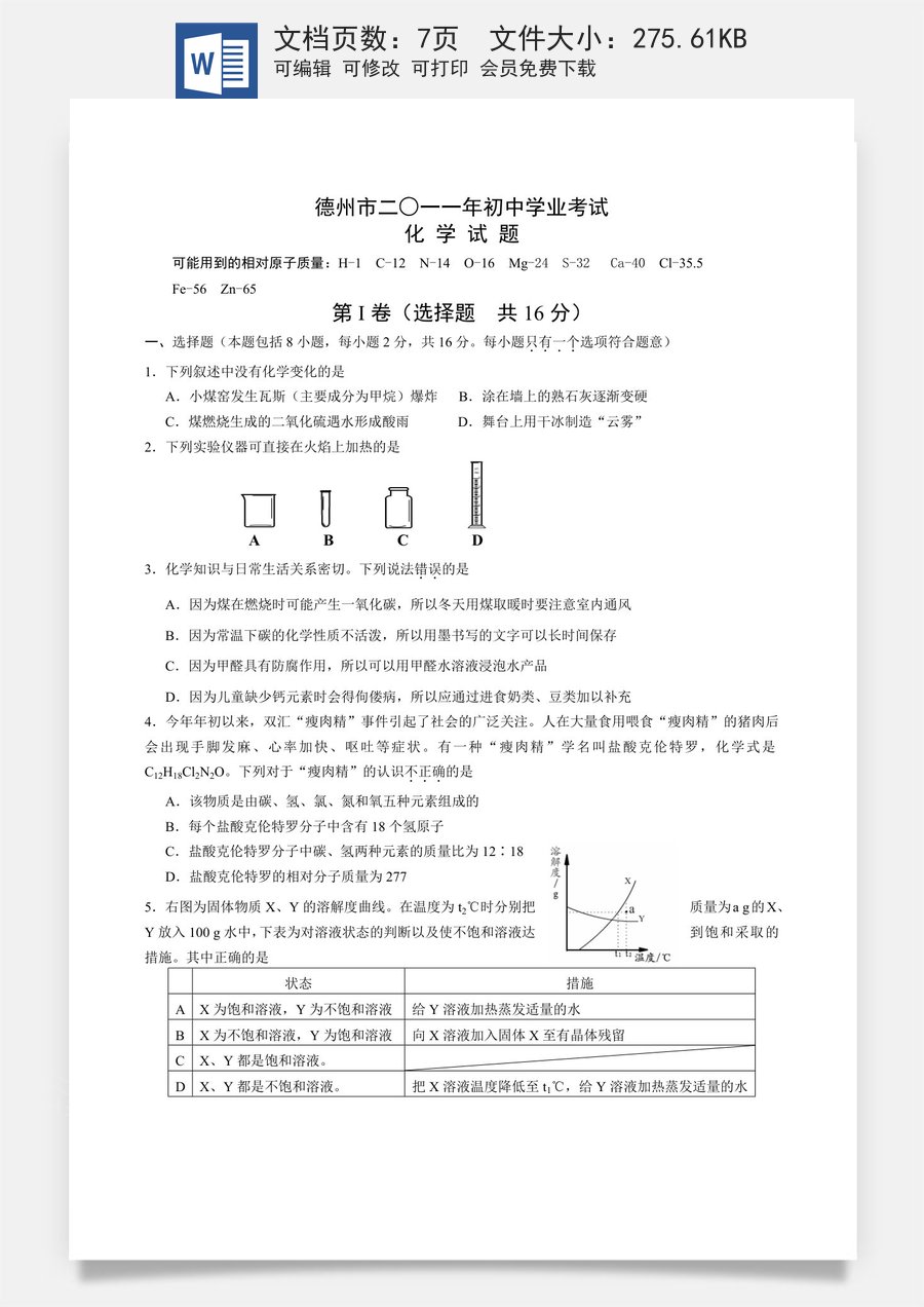 2011年德州市中考化学试卷及答案.docx