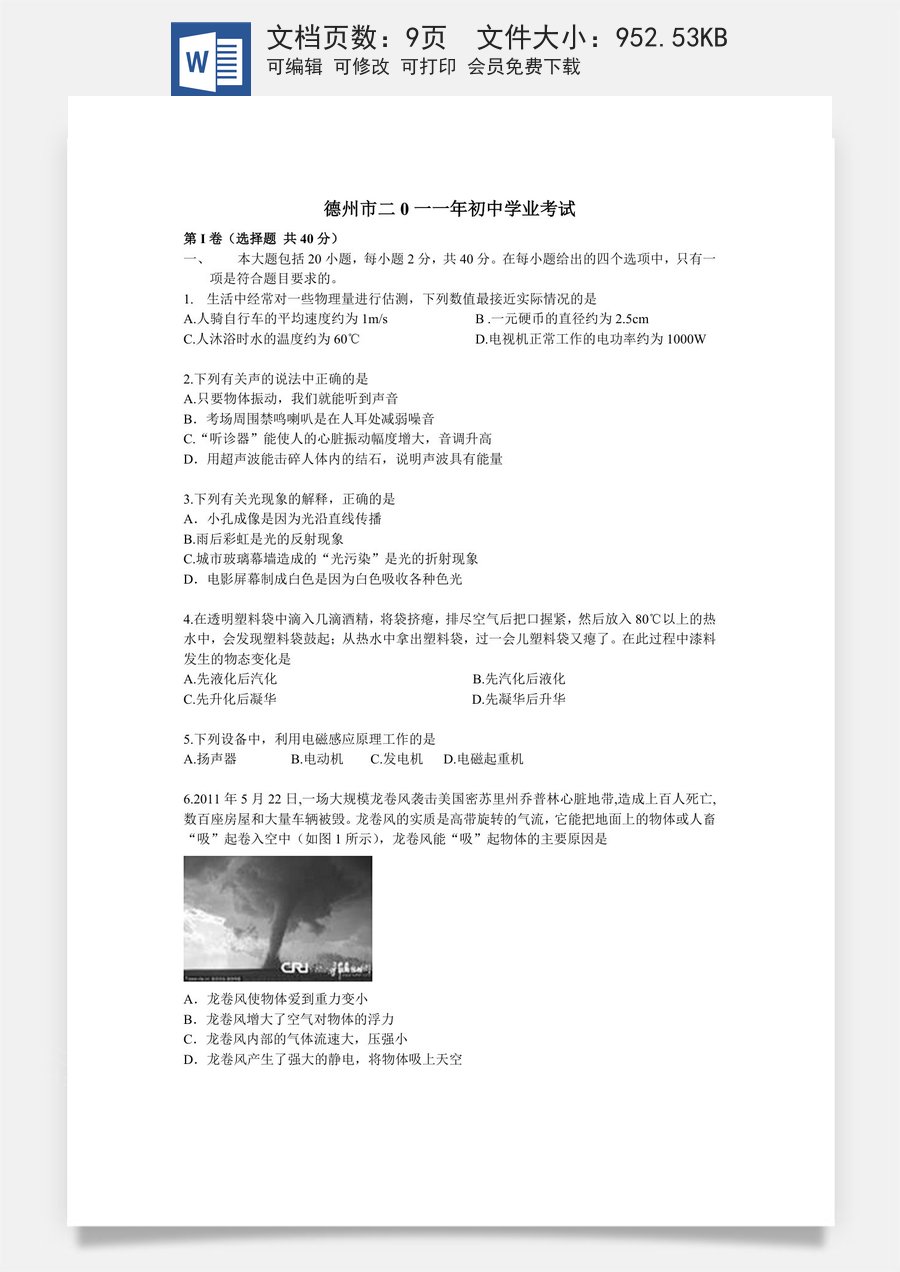 2011年德州市中考物理试题及答案.doc