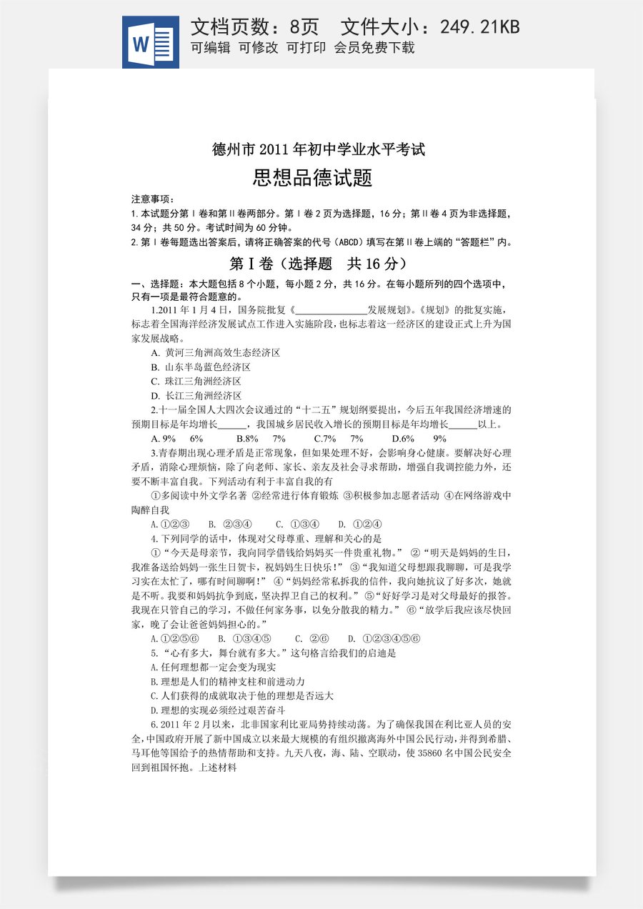 2011年德州市思想品德试题及答案.doc