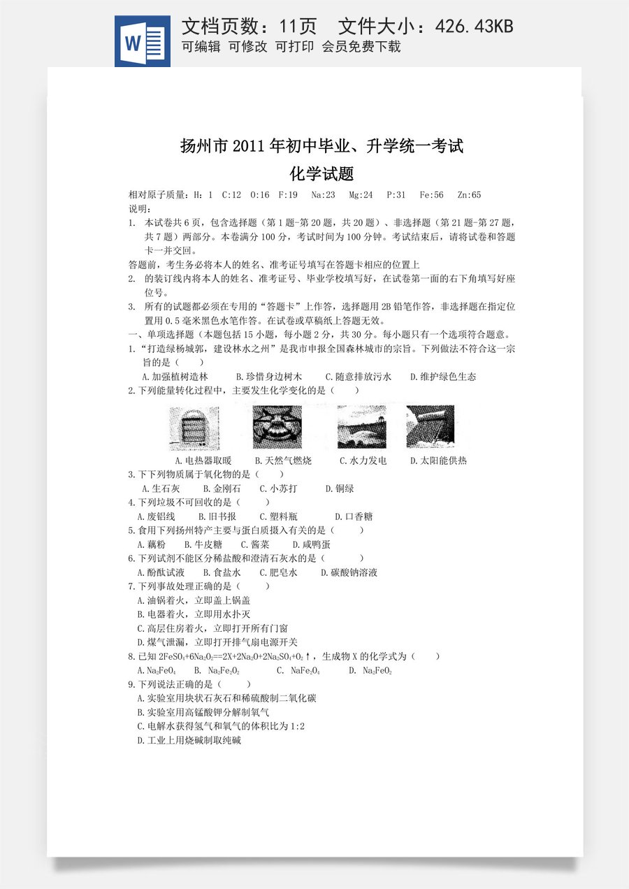 2011年扬州市中考化学试题及答案.doc