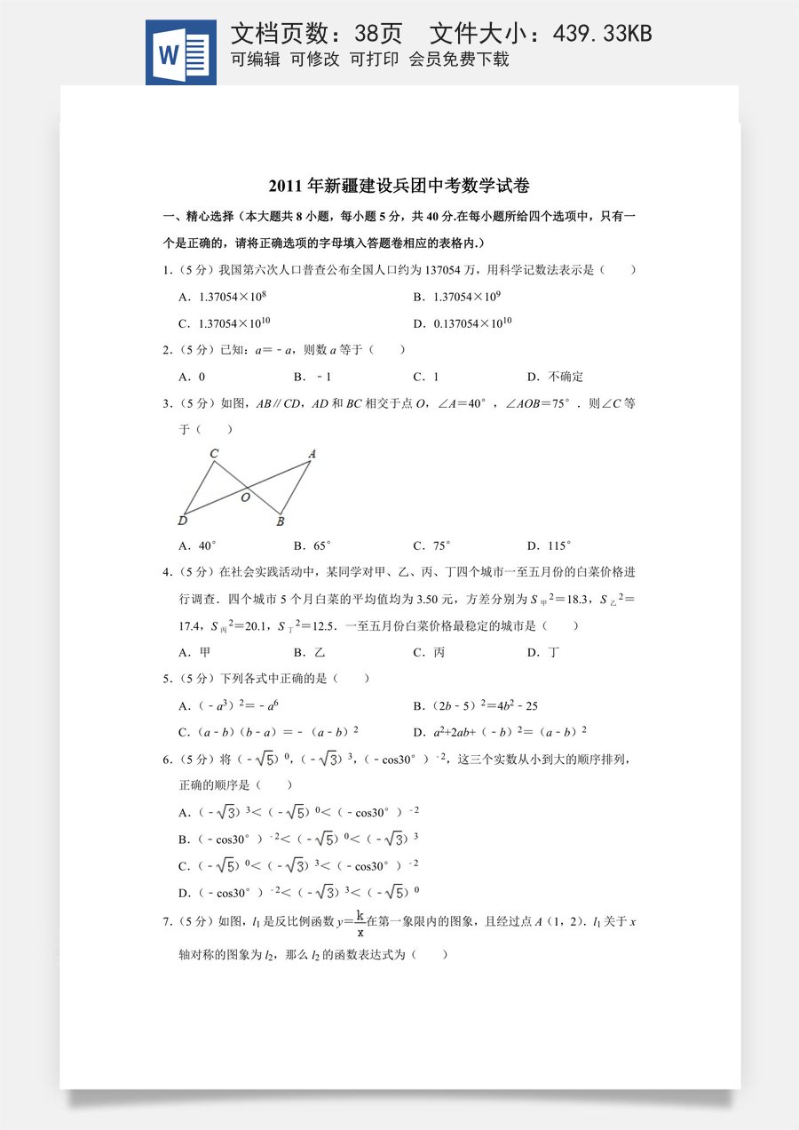 2011年新疆建设兵团中考数学试卷.doc
