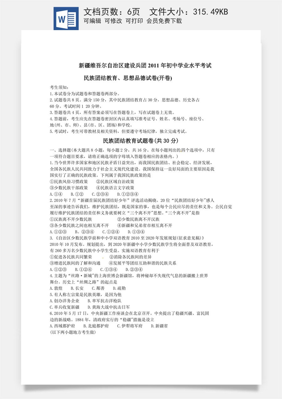 2011年新疆维吾尔自治区建设兵团初中学业水平_民族团结教育思想品德试卷.doc