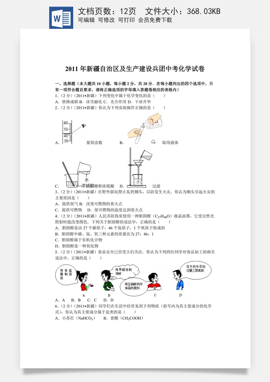 2011年新疆自治区生产建设兵团中考化学试卷及解析.doc
