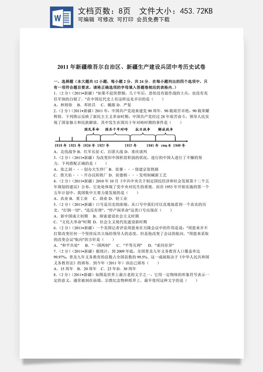 2011年新疆自治区生产建设兵团中考历史试卷及解析.doc