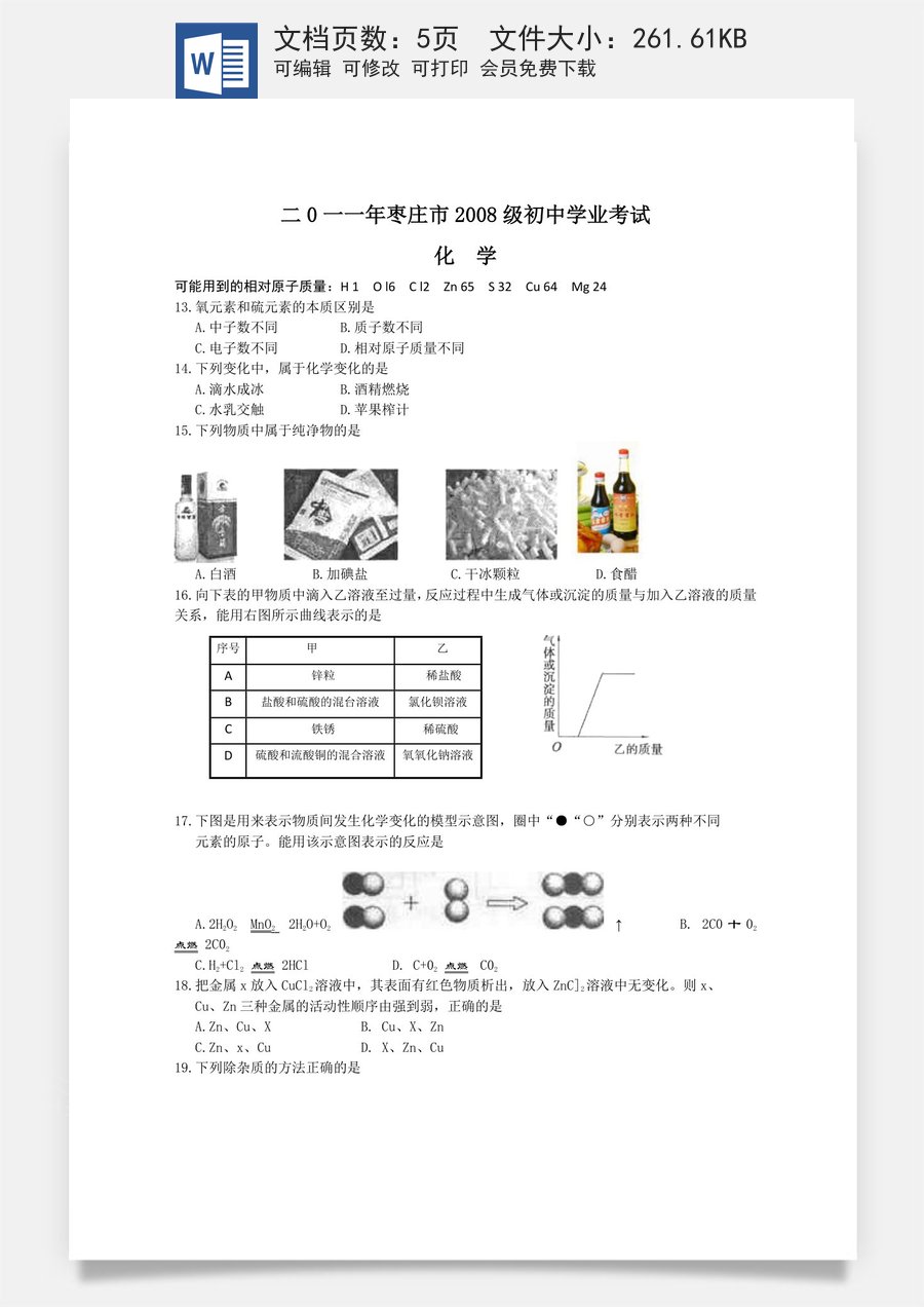 2011年枣庄市中考化学试卷及答案(1).doc