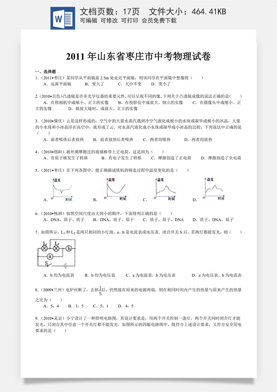 2011年枣庄市中考物理试题含答案.doc