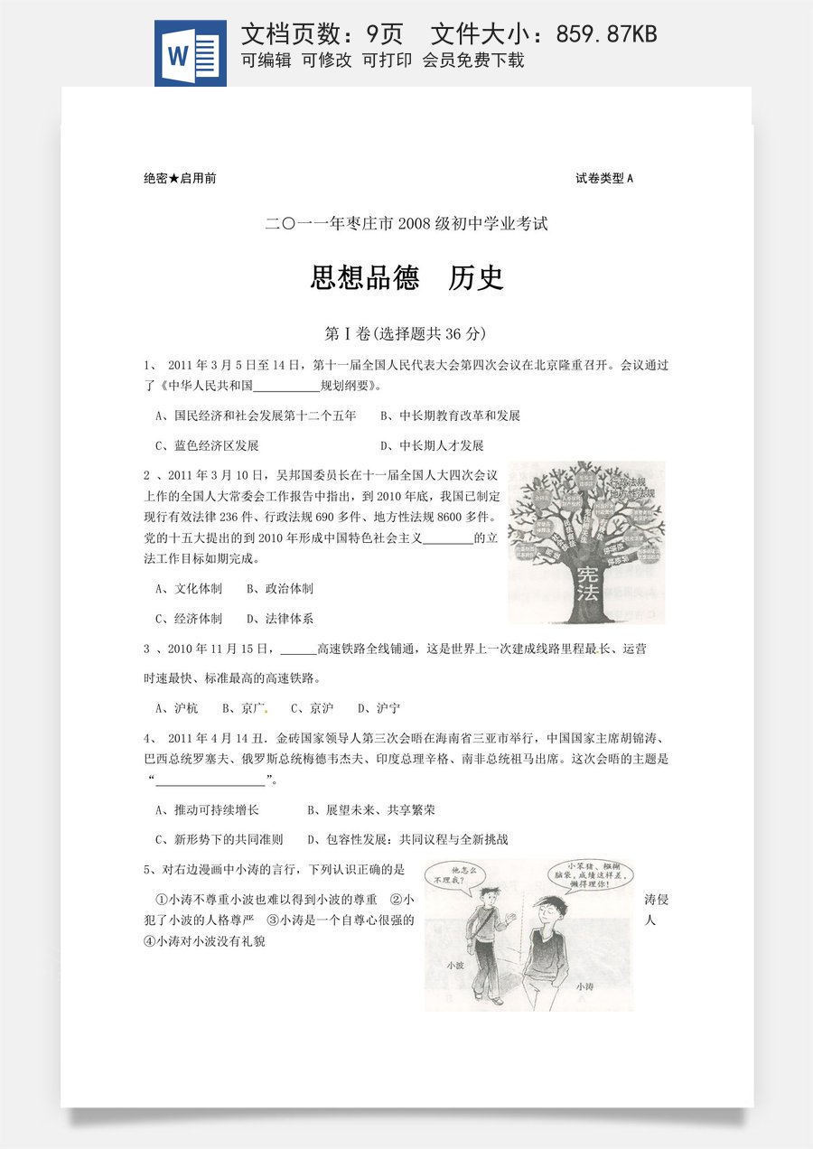 2011年枣庄思想品德中考试卷及答案.doc