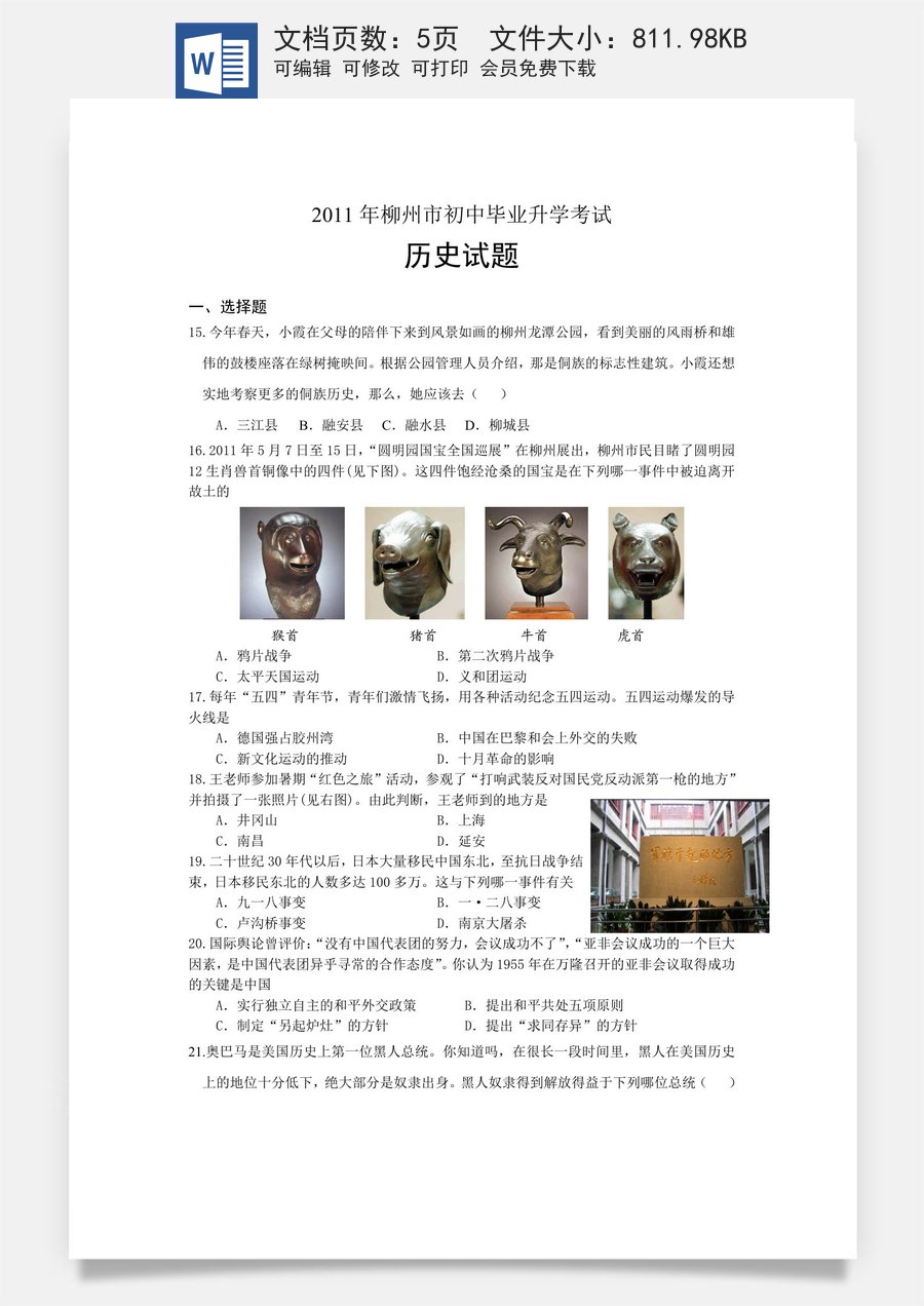 2011年柳州市历史中考试卷.doc