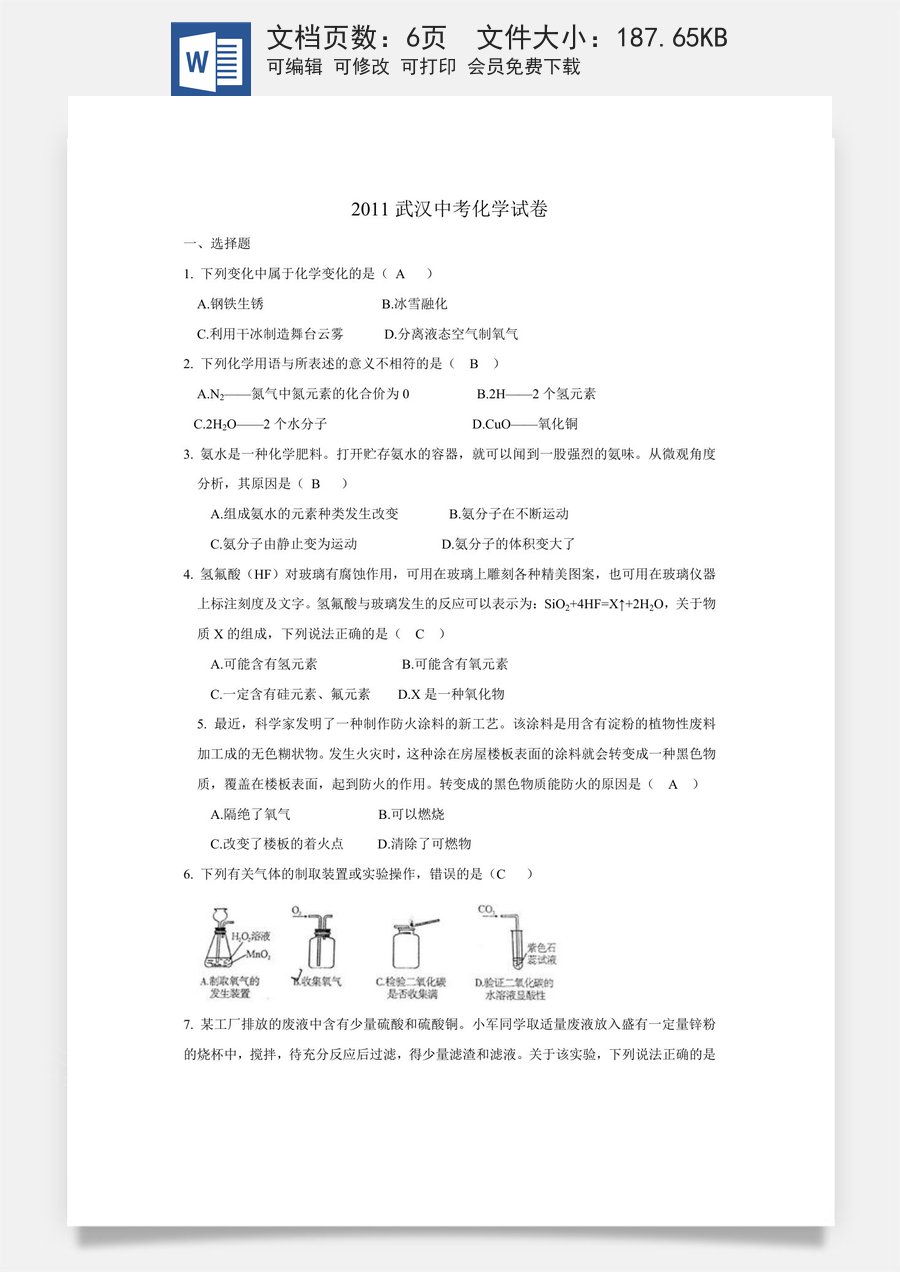 2011年武汉市中考化学试卷及答案.doc