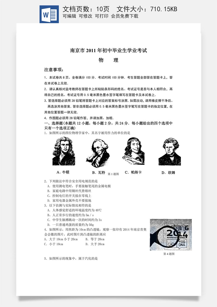 2011年江苏南京市中考物理试卷及答案.doc