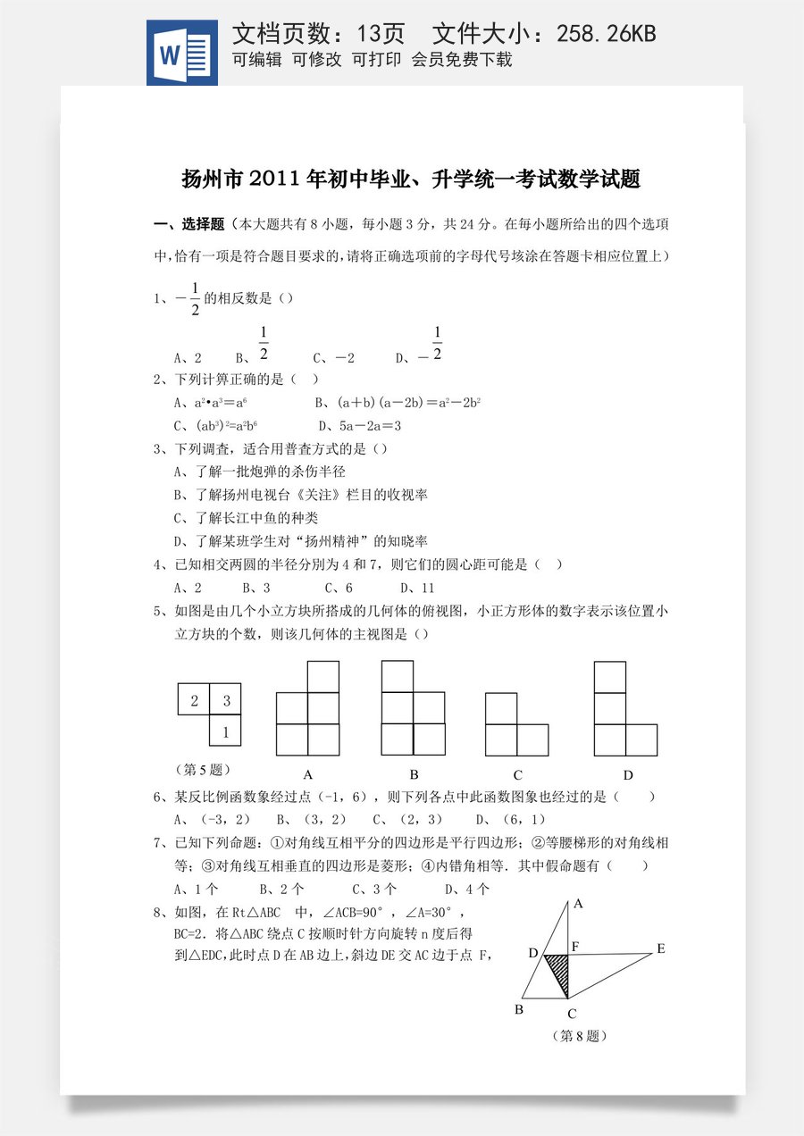 2011年江苏扬州市中考数学试卷及答案.doc