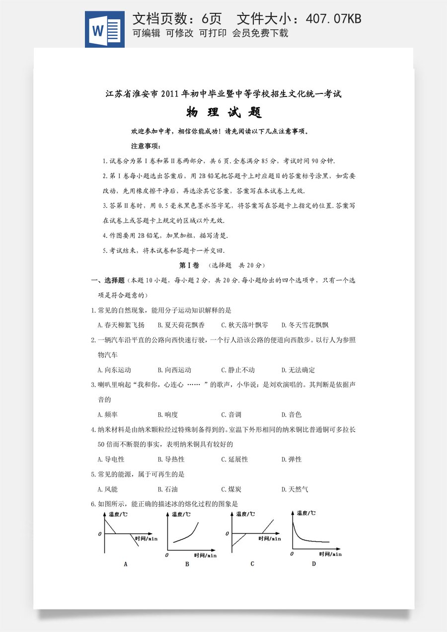 2011年江苏淮安市中考物理试题及答案(Word版).doc