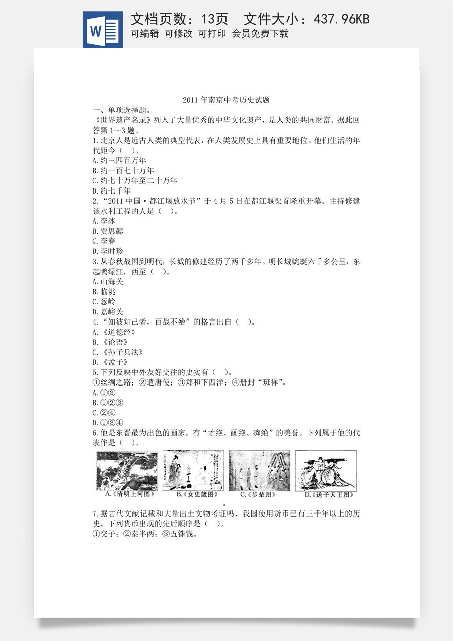 2011年江苏省南京市中考历史试卷及答案.doc