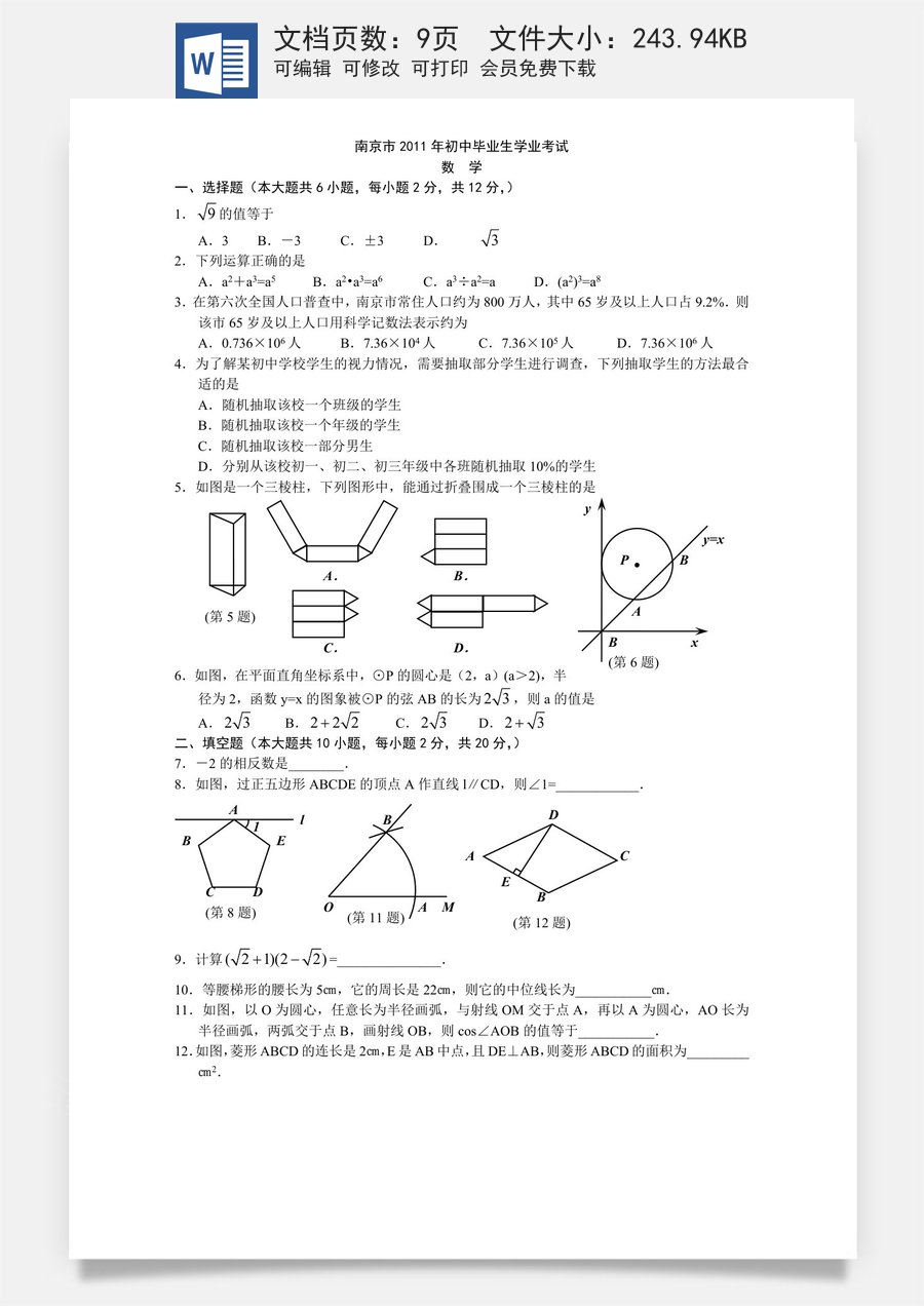 2011年江苏省南京市中考数学试题及答案.doc