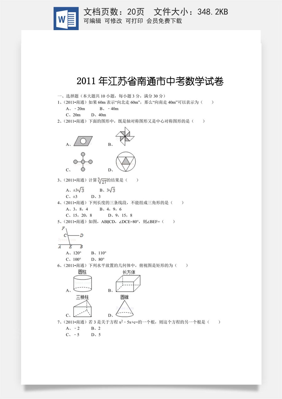 2011年江苏省南通市中考数学试题及答案.doc