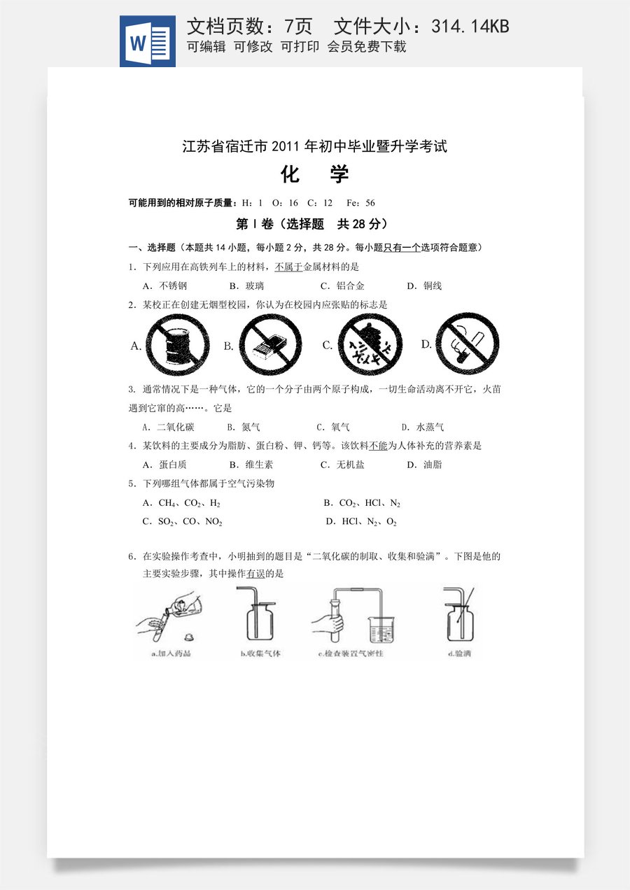 2011年江苏省宿迁市中考化学试题及答案.doc