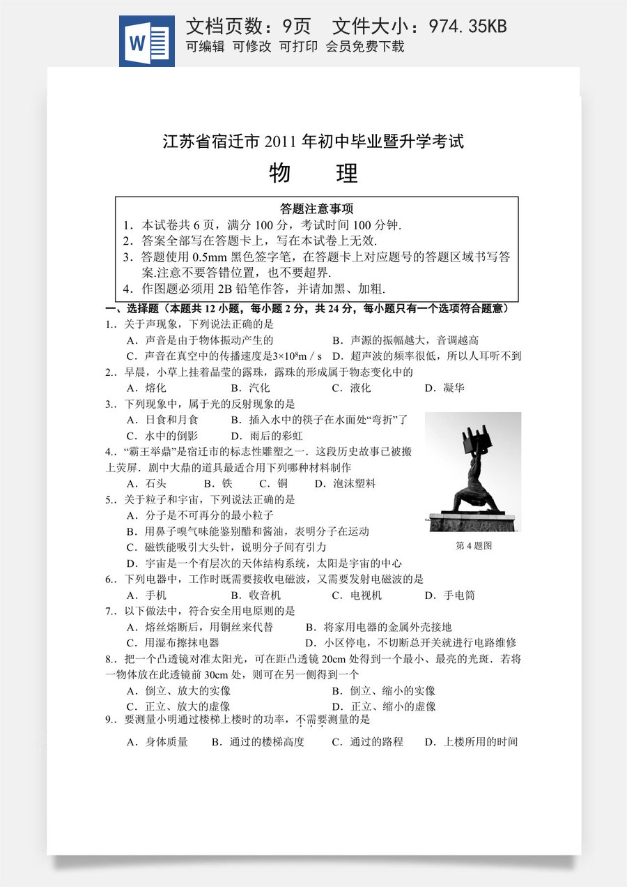 2011年江苏省宿迁市中考物理真题(word版有答案).doc