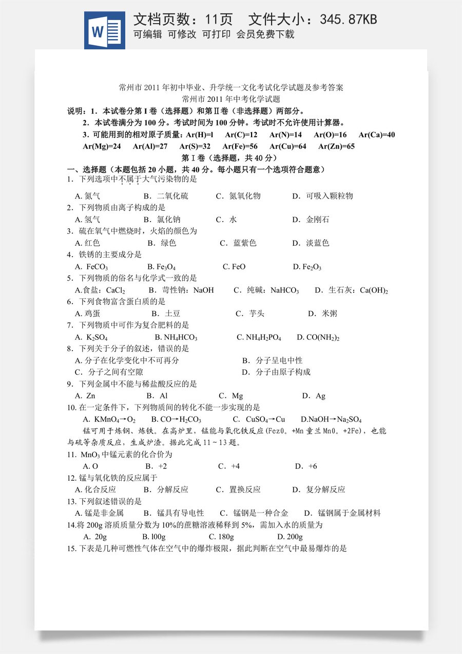 2011年江苏省常州市中考化学试卷及答案.doc