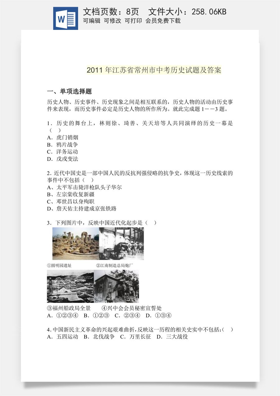 2011年江苏省常州市中考历史试题及答案.doc