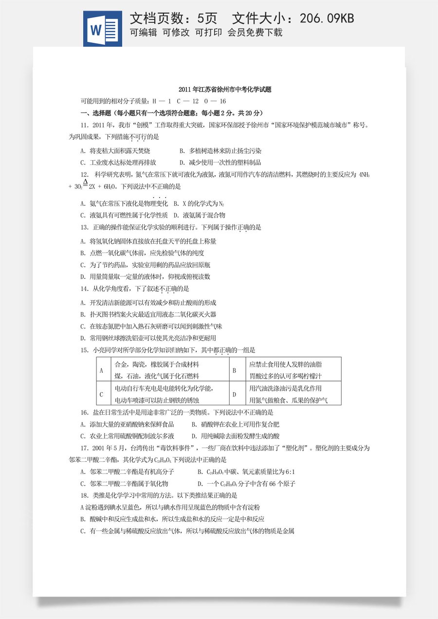 2011年江苏省徐州市中考化学试题及答案.doc