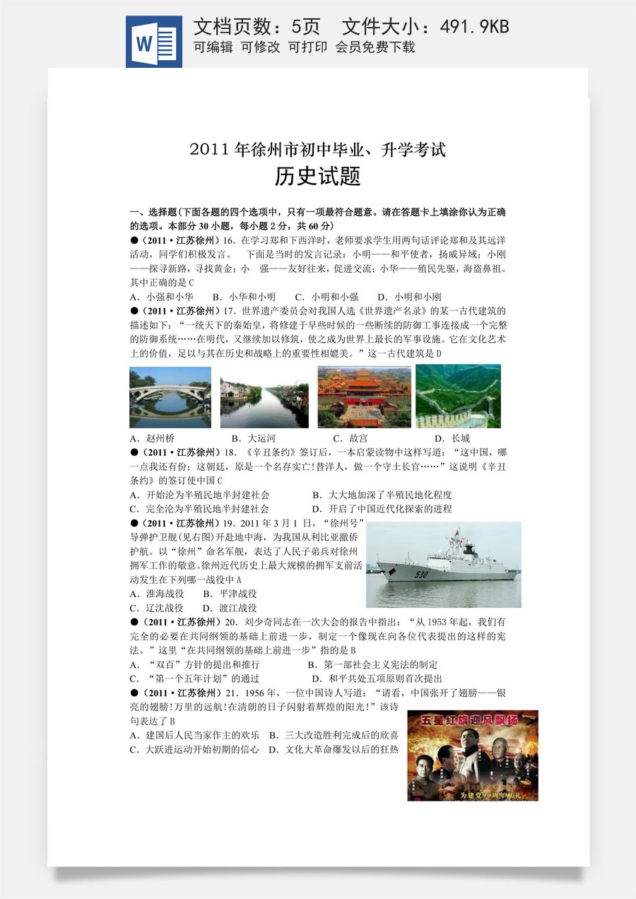 2011年江苏省徐州市中考历史试题及答案.doc