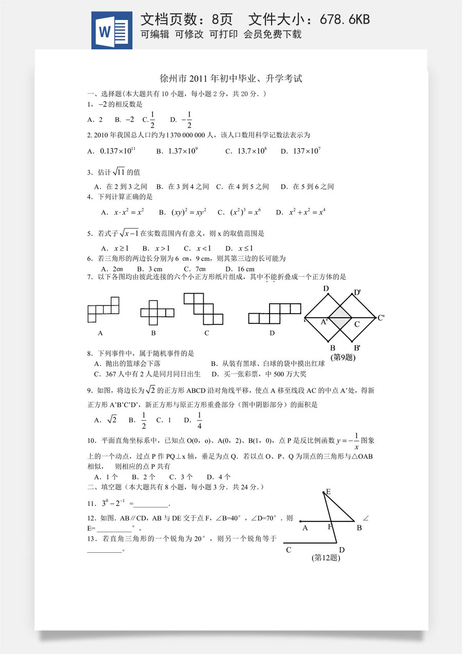 2011年江苏省徐州市中考数学试题(含答案).doc