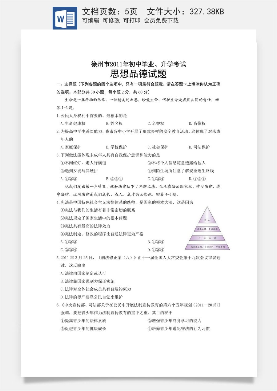 2011年江苏省徐州市中考道德与法治试卷（Word_答案）.doc