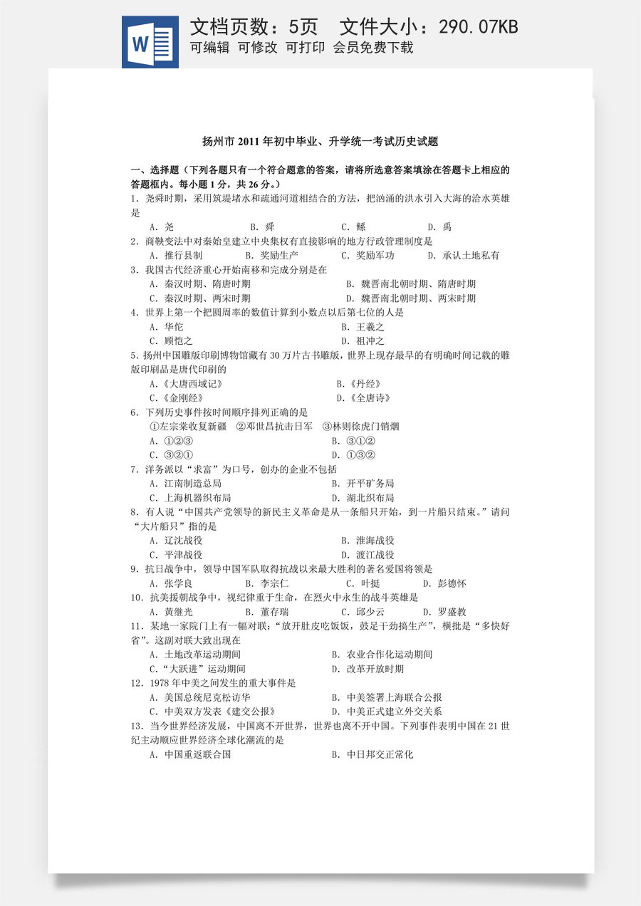 2011年江苏省扬州市中考历史试题及答案.doc