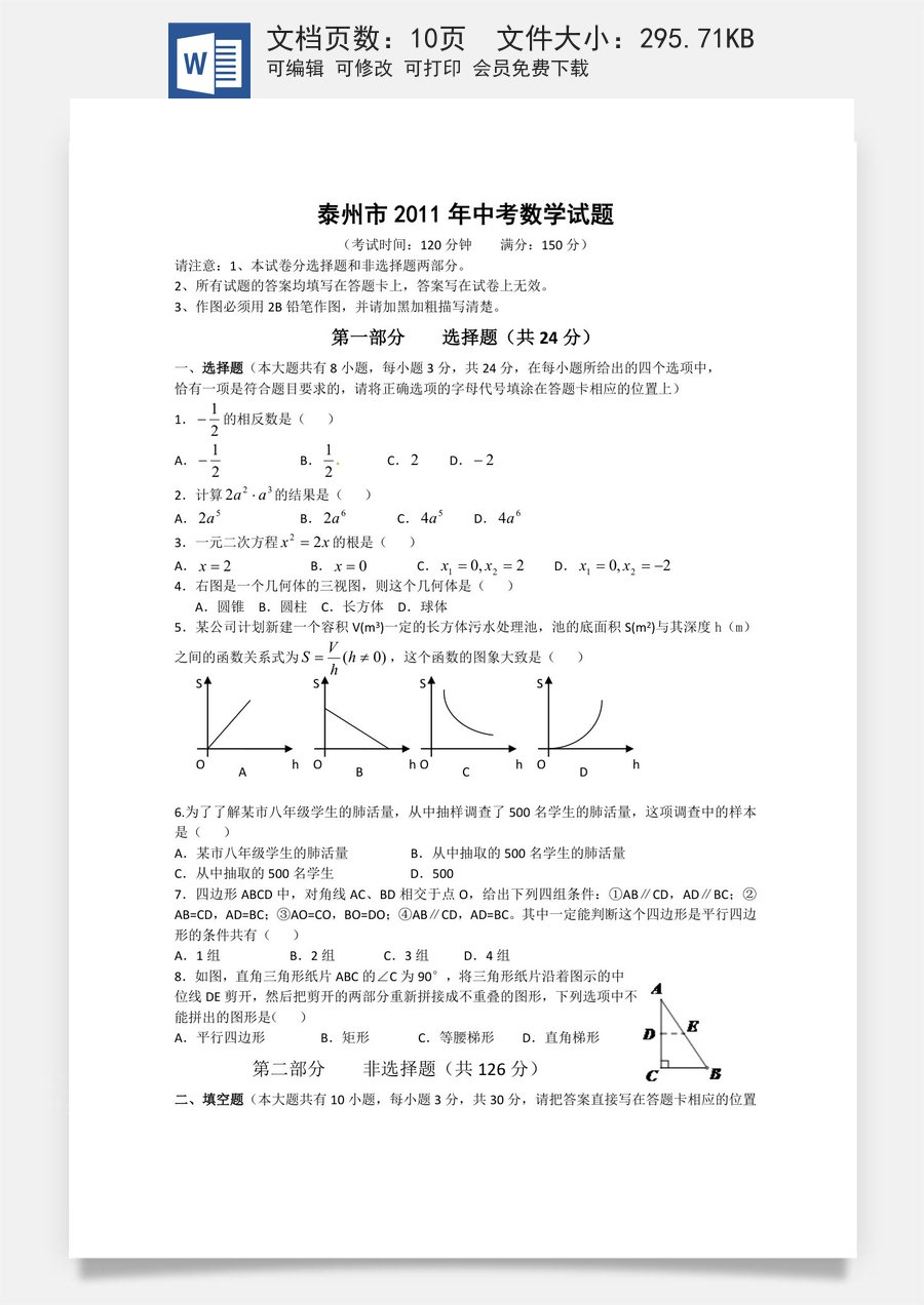 2011年江苏省泰州市中考数学试题及答案.doc