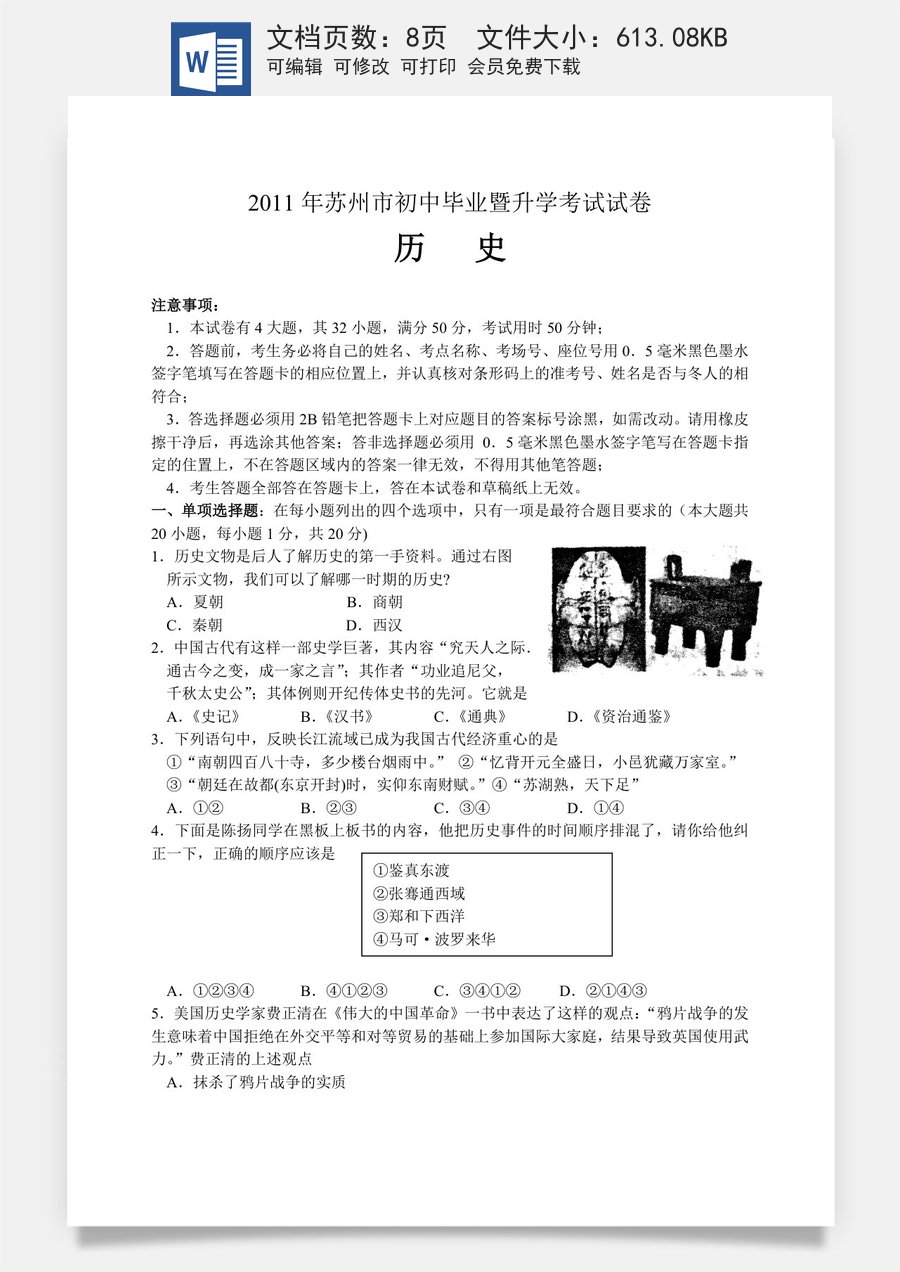 2011年江苏省苏州市中考历史试题及答案.doc