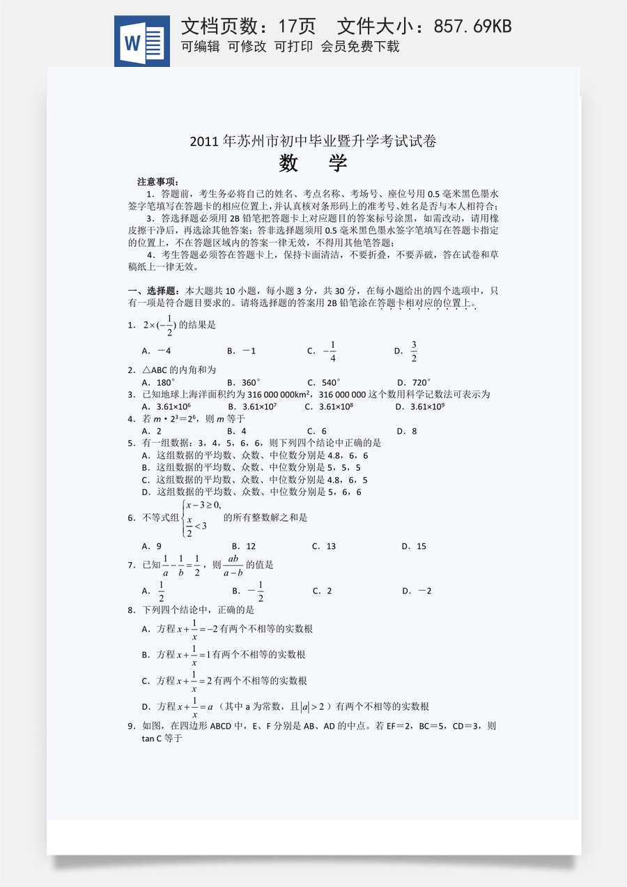2011年江苏省苏州市中考数学试题及答案.doc