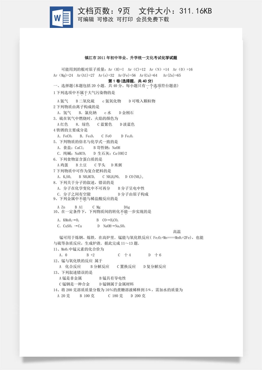 2011年江苏省镇江市中考化学试卷及答案.doc