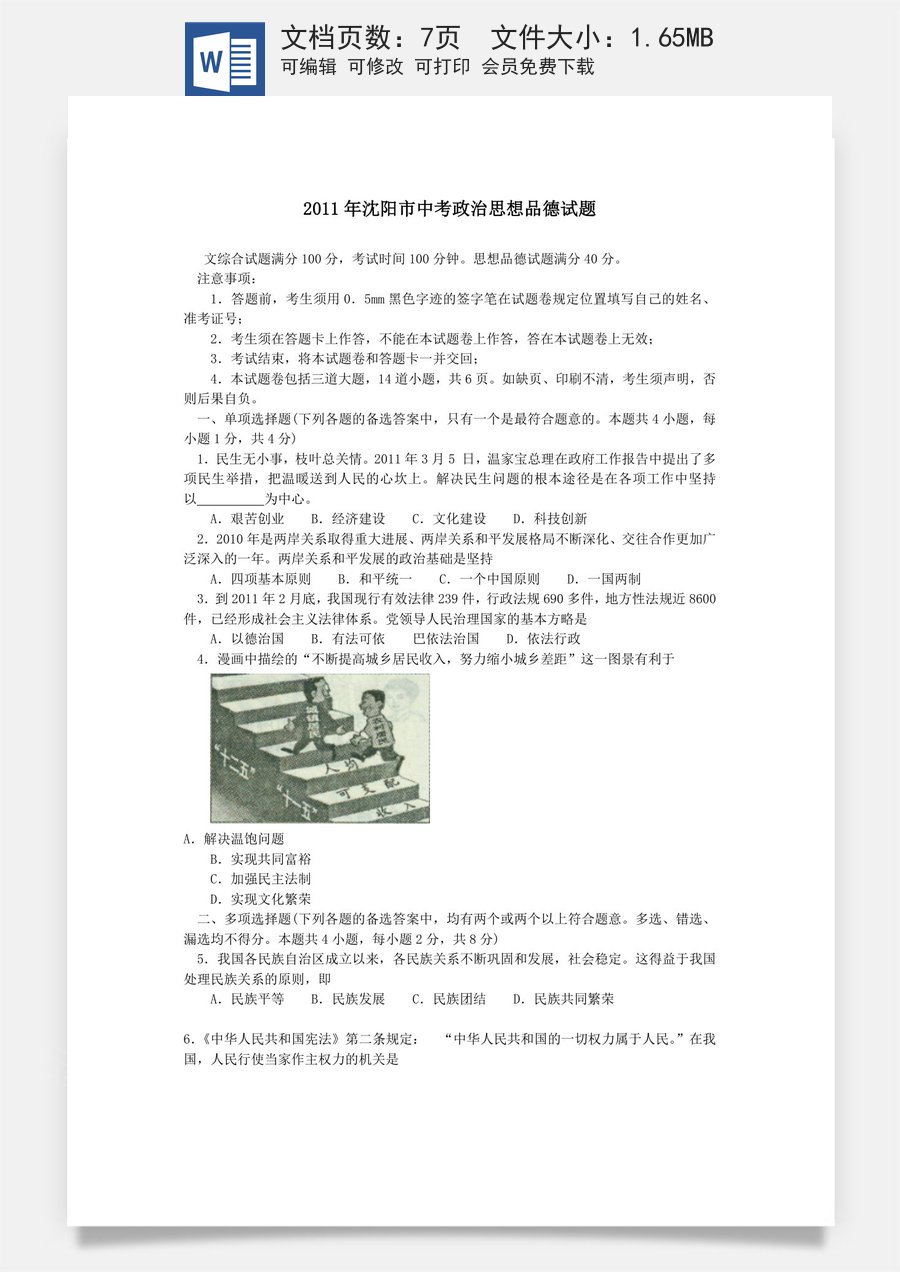 2011年沈阳市中考政治真题试卷含答案.doc