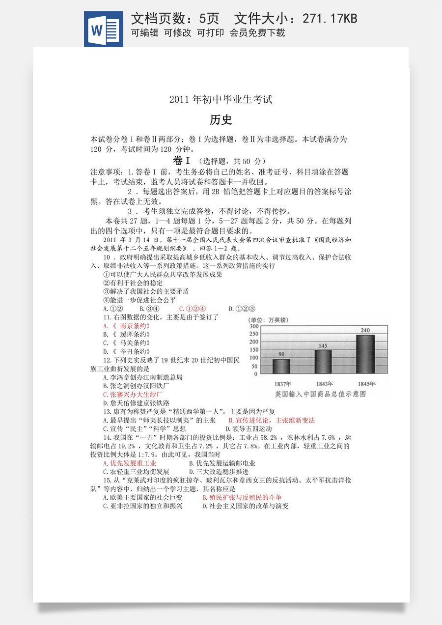 2011年河北省中考历史试题及答案.doc