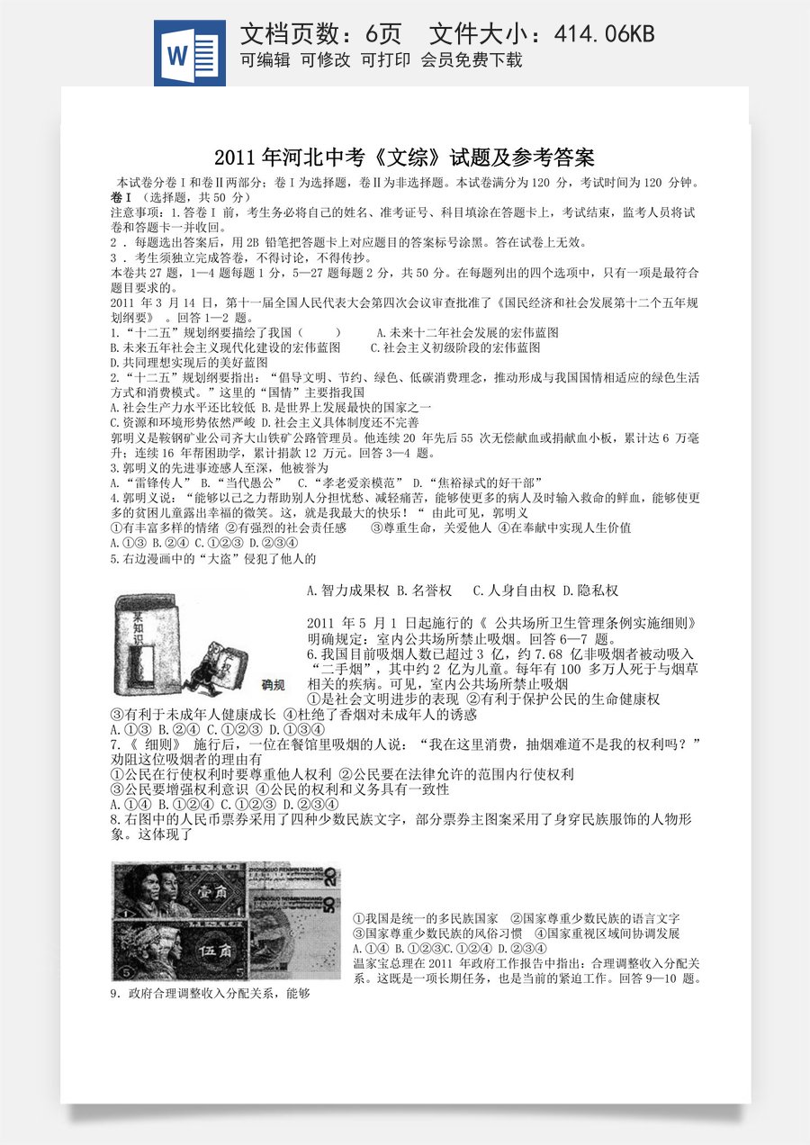 2011年河北省中考文综(政治)试卷(word版-含答案).doc