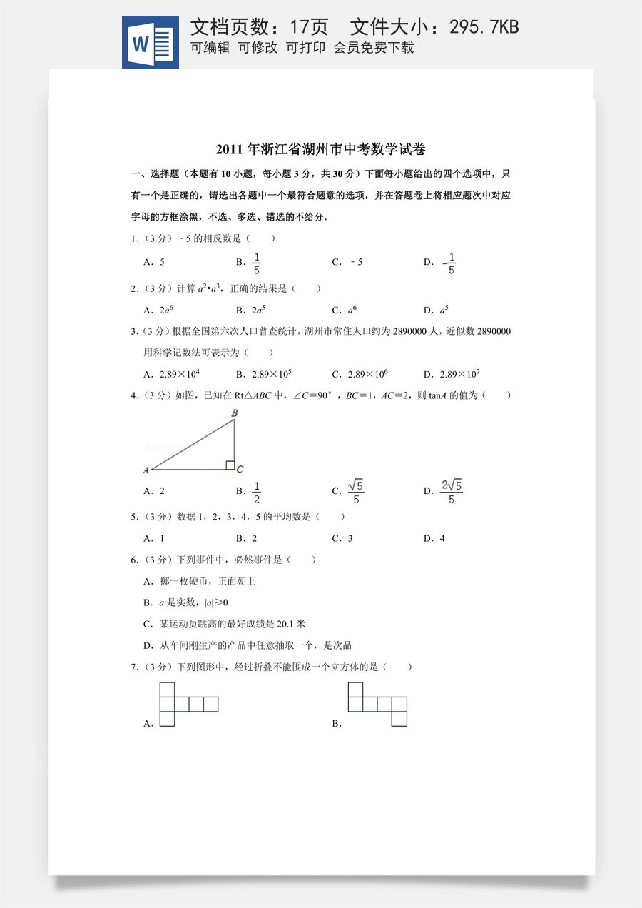 2011年浙江省湖州市中考数学试卷.doc