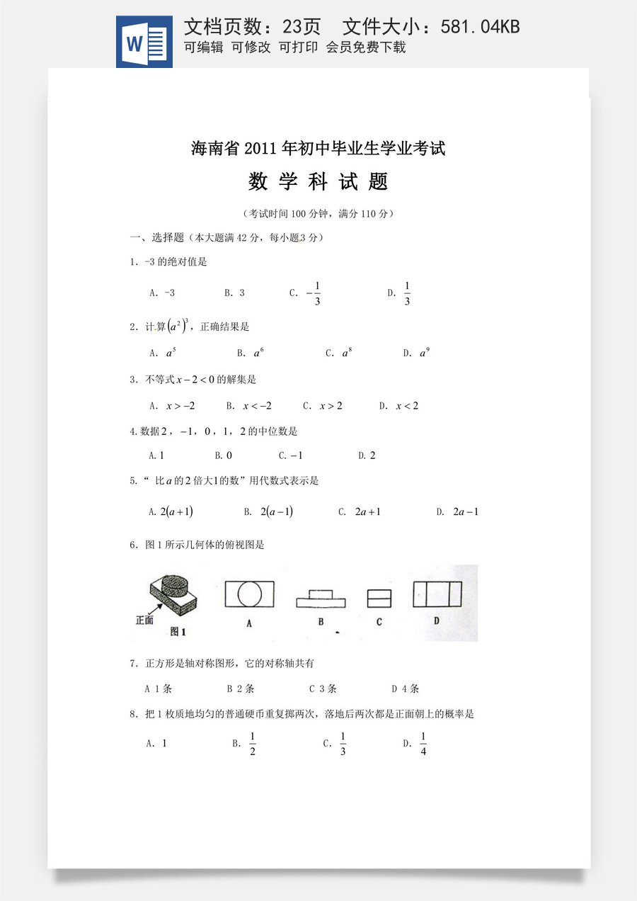 2011年海南中考数学试题及答案.doc