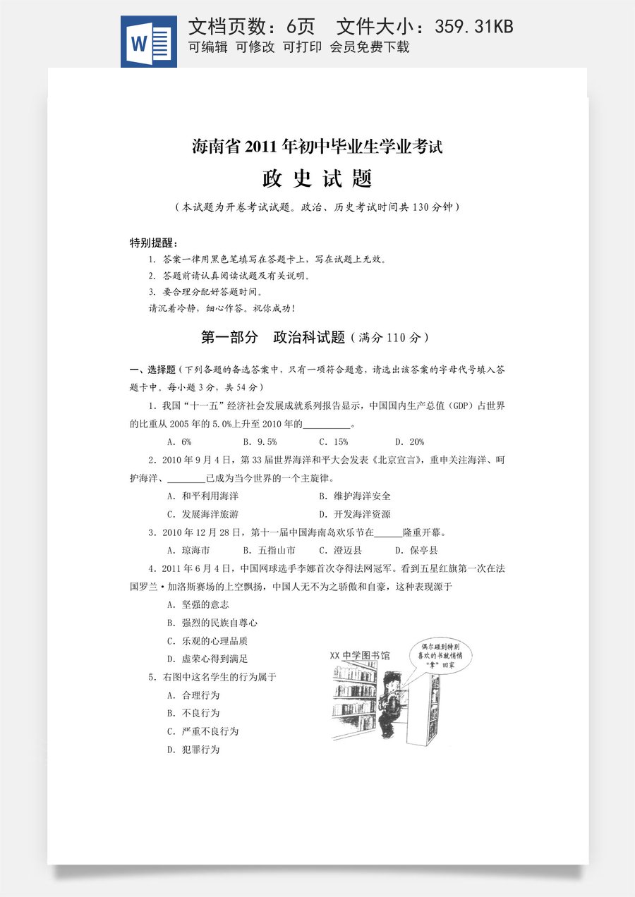 2011年海南省中考政治试题及答案.docx