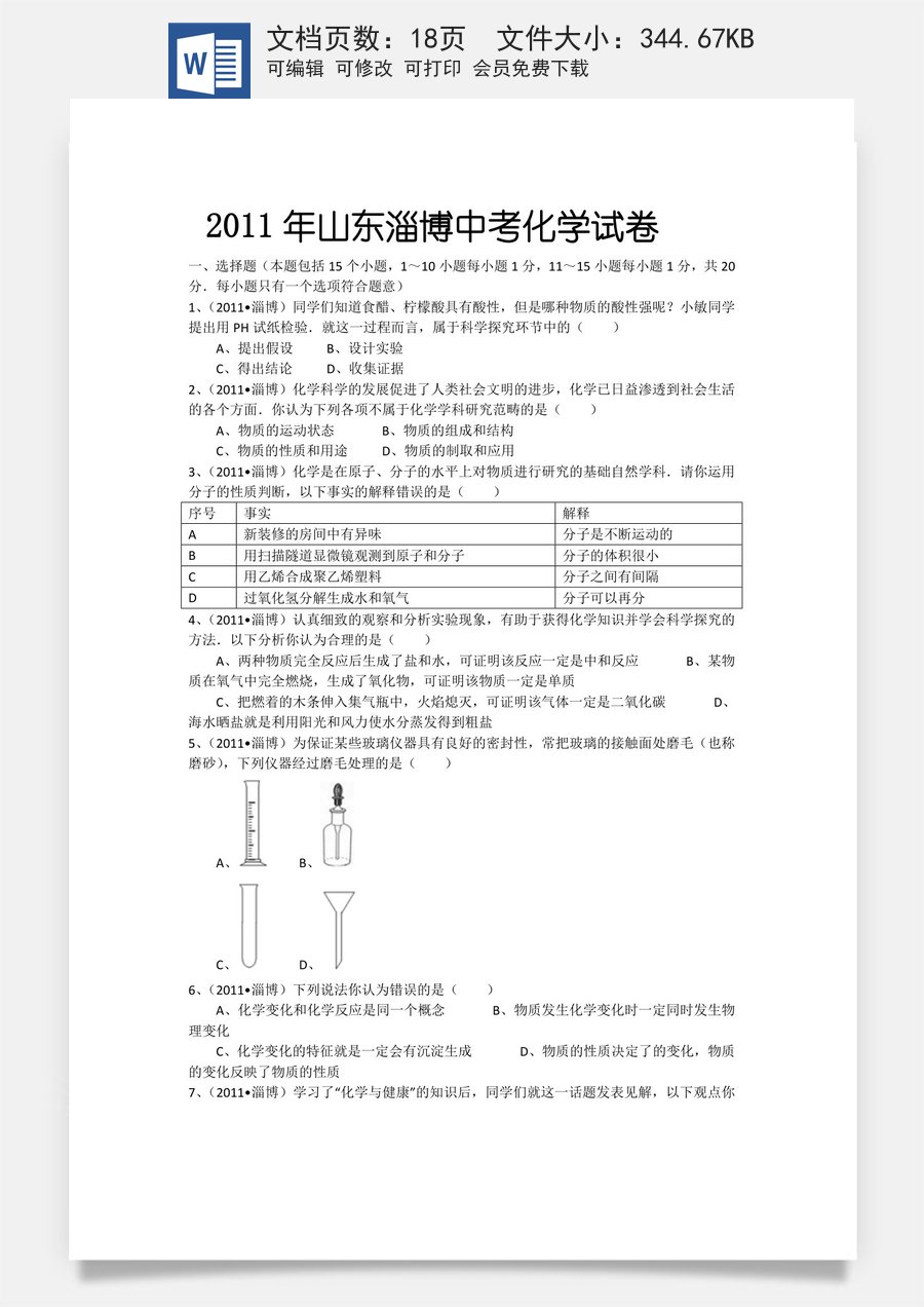 2011年淄博市化学中考试题及答案解析.docx