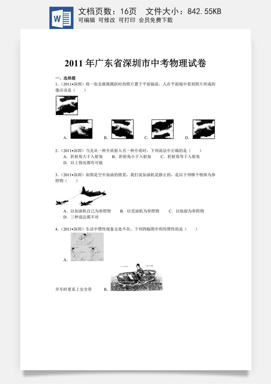 2011年深圳市中考(物理部分)(含答案).doc