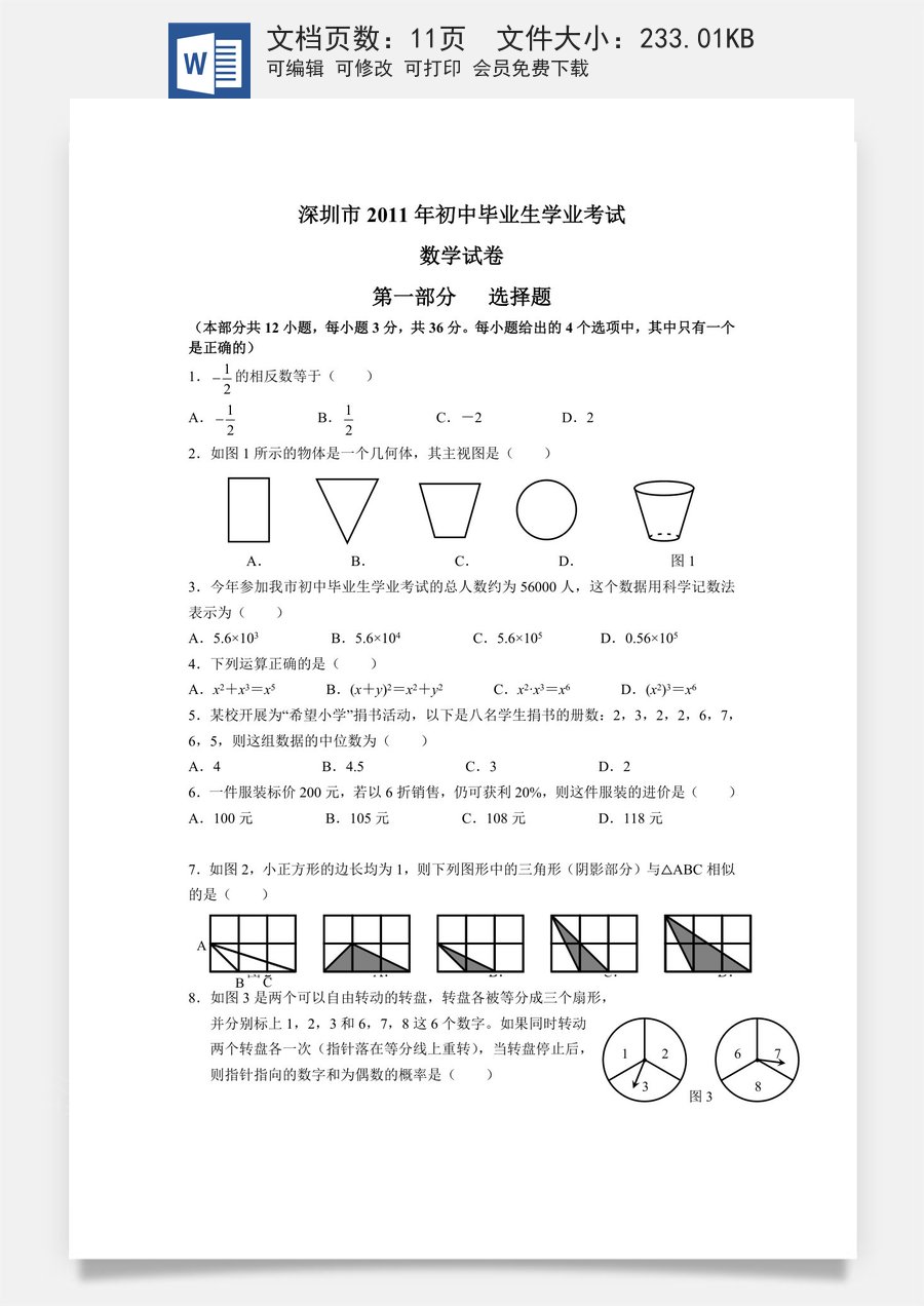 2011年深圳市中考数学试题及答案.doc
