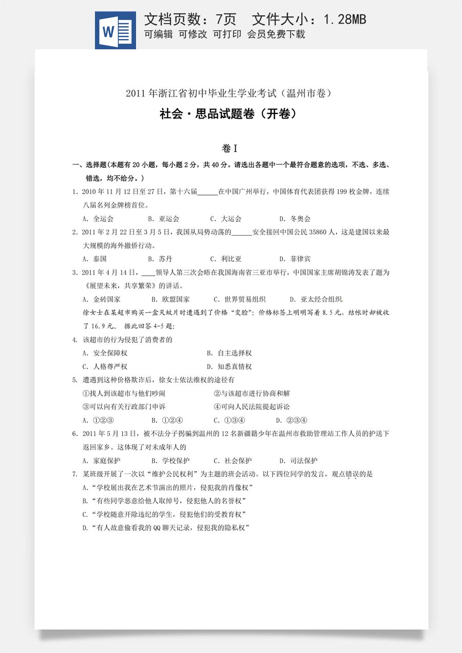 2011年温州市中考社会思品试题及答案.doc