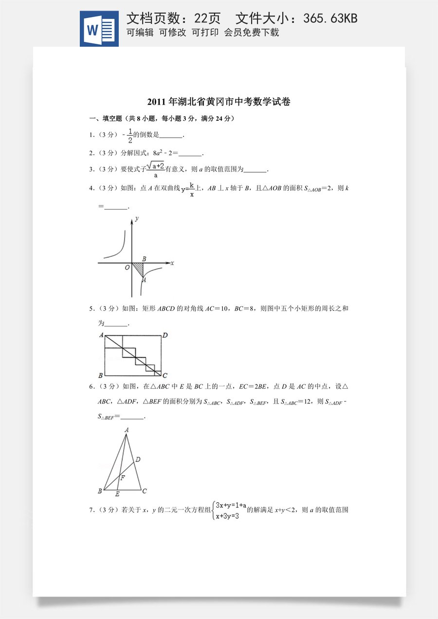 2011年湖北省黄冈市中考数学试卷.doc
