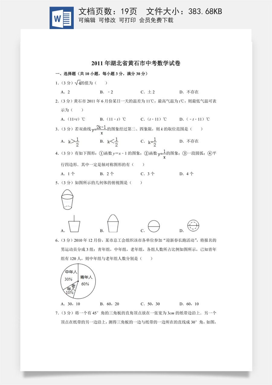2011年湖北省黄石市中考数学试卷.doc