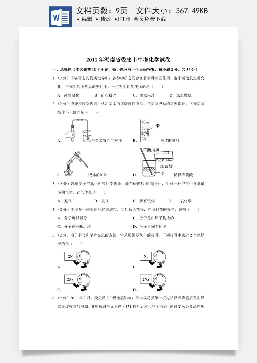 2011年湖南省娄底市中考化学试卷（学生版）.doc