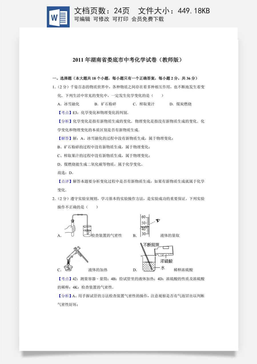 2011年湖南省娄底市中考化学试卷（教师版）.doc